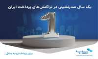 یک سال صدرنشینی سپ در تراکنش‌های پرداخت ایران