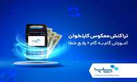 تراکنش معکوس کارتخوان - آموزش گام به گام + رفع خطا