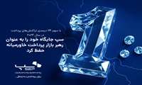 سپ جایگاه خود را به عنوان رهبر بازار پرداخت خاورمیانه حفظ کرد