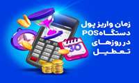 زمان واریز پول دستگاه پوز در روزهای تعطیل