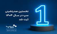 نخستین صدرنشینی سپ در سال 1404 ثبت شد