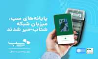 پایانه‌های سپ، میزبان شبکه شتاب-میر شدند