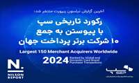 سپ به عنوان برترین شرکت پرداخت ایران، با پیوستن به جمع ۱۰ شرکت برتر پرداخت دنیا رکورد زد