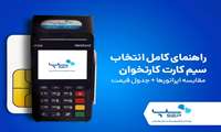 راهنمای کامل انتخاب سیم کارت کارتخوان - مقایسه اپراتورها + جدول قیمت ۱۴۰۴
