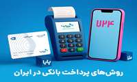 روش‌های پرداخت بانکی در ایران