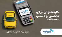 کارتخوان برای تاکسی و اسنپ - راهنمای کامل