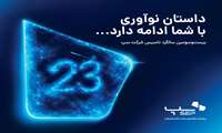 سپ ۲۳ ساله شد؛ داستان نوآوری با شما ادامه دارد
