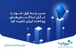 سپ رتبه اول خود را در کل تراکنش‌های پرداخت ایران تثبیت کرد
