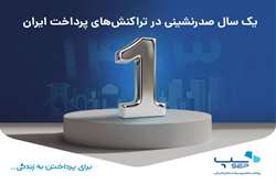 یک سال صدرنشینی سپ در تراکنش‌های پرداخت ایران