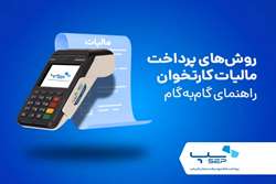 روش‌های پرداخت مالیات کارتخوان (راهنمای گام به گام)