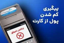 تراکنش ناموفق - پیگیری کم شدن پول از کارت