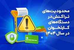 محدودیت‌های تراکنش در دستگاه‌های کارتخوان در سال ۱۴۰۴