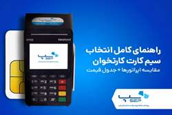 راهنمای کامل انتخاب سیم کارت کارتخوان - مقایسه اپراتورها + جدول قیمت ۱۴۰۴