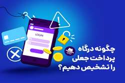 چگونه درگاه پرداخت جعلی را تشخیص دهیم و قربانی فیشینگ نشویم؟