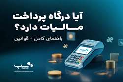 آیا درگاه پرداخت مالیات دارد؟ راهنمای کامل + قوانین