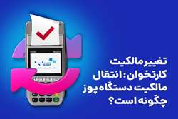 تغییر مالکیت کارتخوان: انتقال مالکیت دستگاه پوز چگونه است