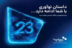 سپ ۲۳ ساله شد؛ داستان نوآوری با شما ادامه دارد