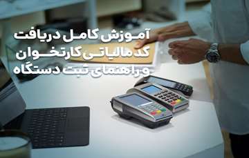آموزش کامل دریافت کد مالیاتی کارتخوان + راهنمای ثبت دستگاه پوز