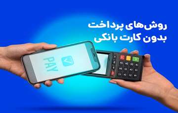 روش‌های پرداخت بدون کارت بانکی