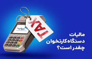 مالیات دستگاه کارتخوان چقدر است؟