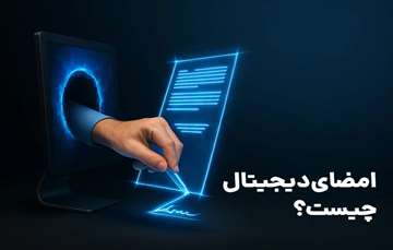 امضای دیجیتال چیست
