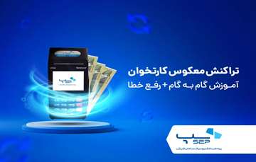 تراکنش معکوس کارتخوان - آموزش گام به گام + رفع خطا