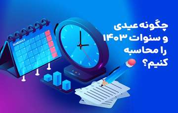 چگونه عیدی و سنوات 1403 را محاسبه کنیم؟