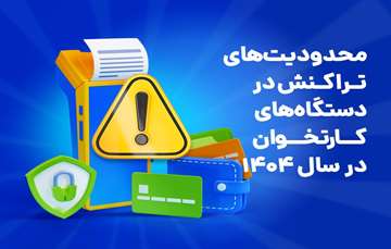 محدودیت‌های تراکنش در دستگاه‌های کارتخوان در سال ۱۴۰۴