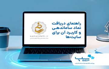 راهنمای دریافت نماد ساماندهی و کاربرد آن برای سایت‌ها