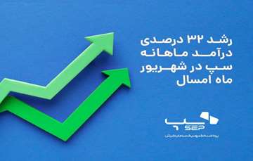 رشد 32 درصدی درآمد ماهانه سپ در شهریور ماه امسال