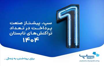 سپ، پیشتاز صنعت پرداخت در تعداد تراکنش‌های تابستان 1404