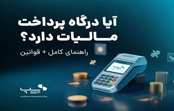 آیا درگاه پرداخت مالیات دارد؟ راهنمای کامل + قوانین