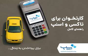 کارتخوان برای تاکسی و اسنپ - راهنمای کامل
