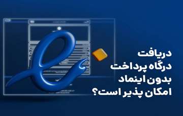 دریافت درگاه پرداخت بدون اینماد امکان پذیر است؟