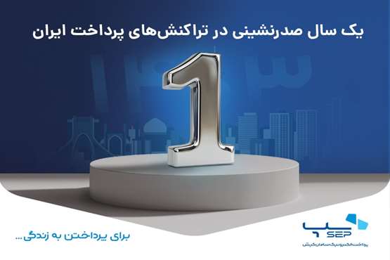 یک سال صدرنشینی سپ در تراکنش‌های پرداخت ایران
