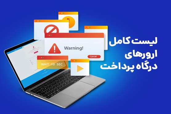 لیست کامل ارورهای درگاه پرداخت: علت هر خطا چیست و چگونه آن را فورا رفع کنیم؟