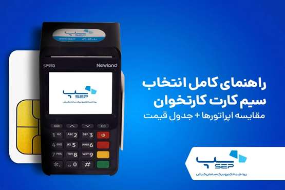 راهنمای کامل انتخاب سیم کارت کارتخوان - مقایسه اپراتورها + جدول قیمت ۱۴۰۴