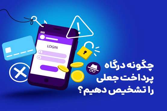 چگونه درگاه پرداخت جعلی را تشخیص دهیم و قربانی فیشینگ نشویم؟
