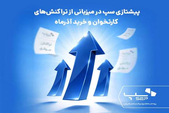 پیشتازی سپ در میزبانی از تراکنش‌های کارتخوان و خرید آذرماه