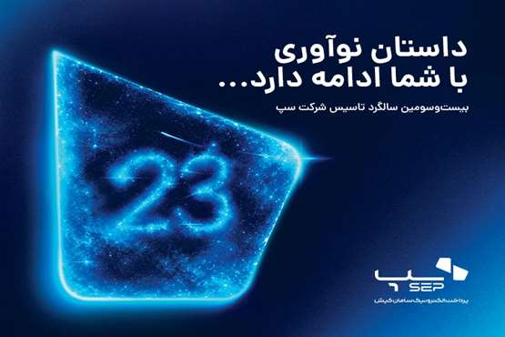 سپ ۲۳ ساله شد؛ داستان نوآوری با شما ادامه دارد