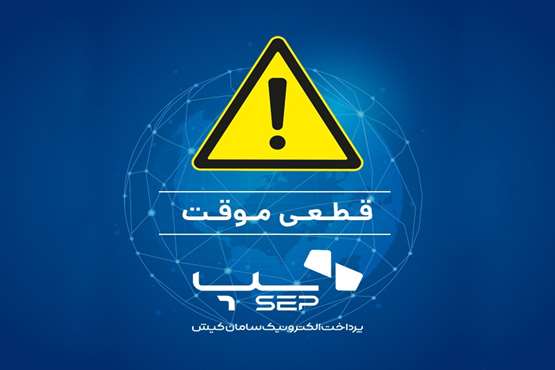 اعلام اختلال در تاریخ 1405/03/01