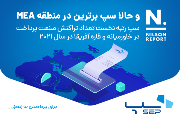 سپ پرتراکنش ترین شرکت در خاورمیانه و آفریقا
