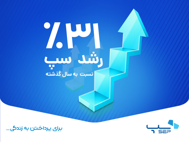 رشد 31 درصدی سپ