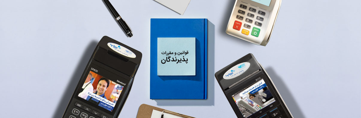 قوانین و مقررات پذیرندگان