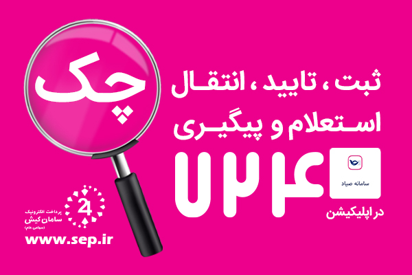 چک صیادی از طریق برنامه موبایلی 724