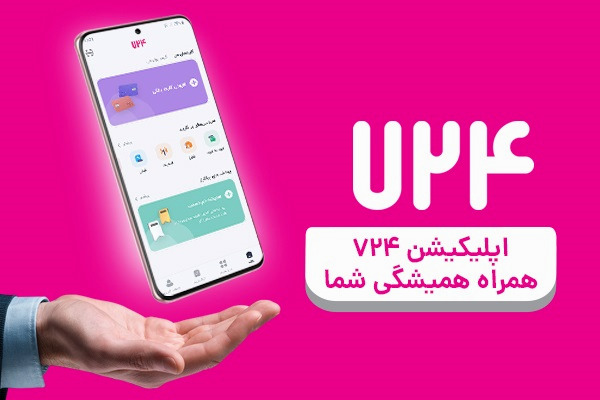 کارت به کارت 724