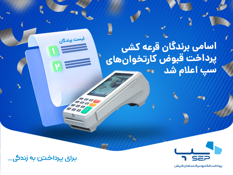 اعلام اسامی برندگان قرعه کشی سپ