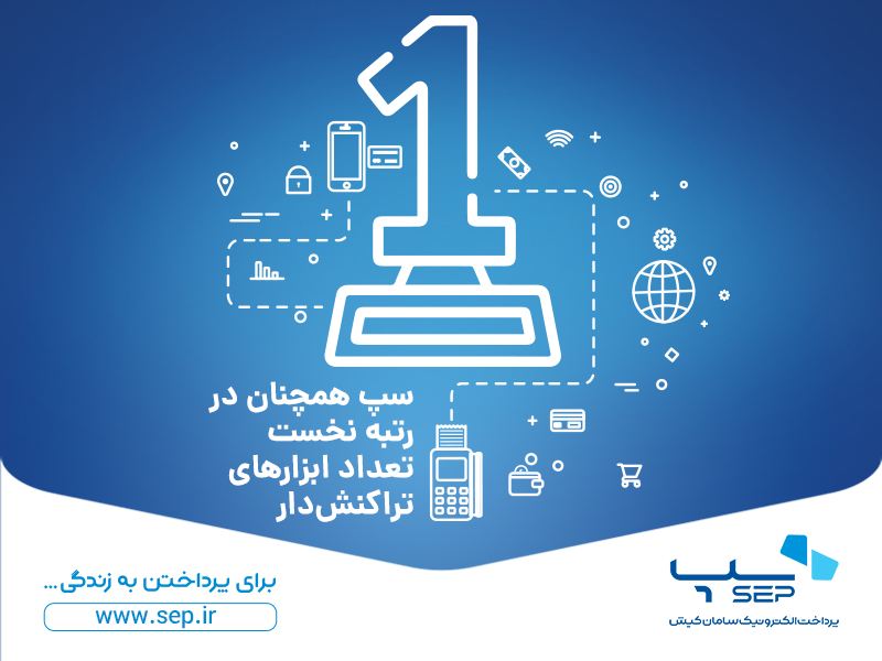 رتبه نخست مبالغ ابزار پذیرش اینترنتی کشور
