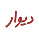 دیوار