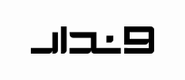 وندار